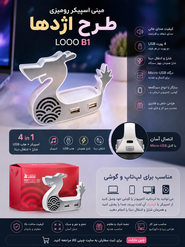 هاب و اسپیکرمینی اسپیکر طرح اژدها LOOO مدل B1